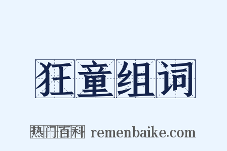 狂童组词是什么意思的图片